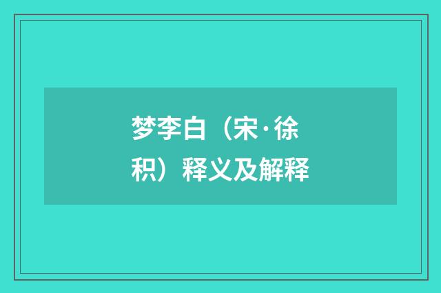 梦李白（宋·徐积）释义及解释