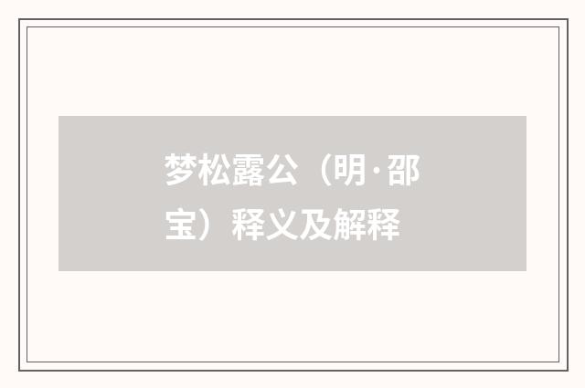 梦松露公（明·邵宝）释义及解释