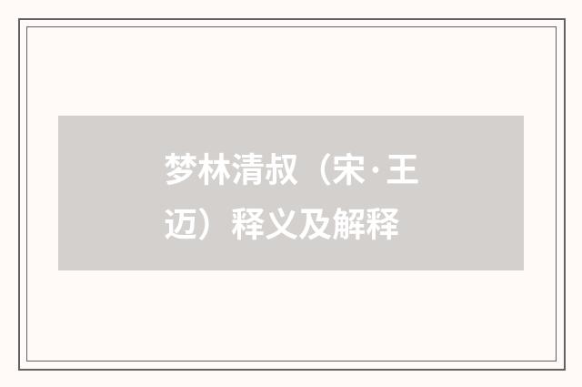 梦林清叔（宋·王迈）释义及解释