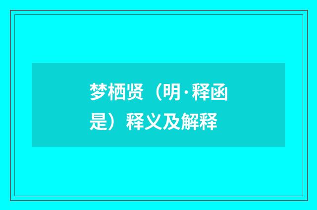 梦栖贤（明·释函是）释义及解释