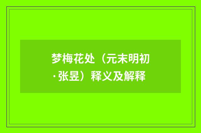 梦梅花处（元末明初·张昱）释义及解释