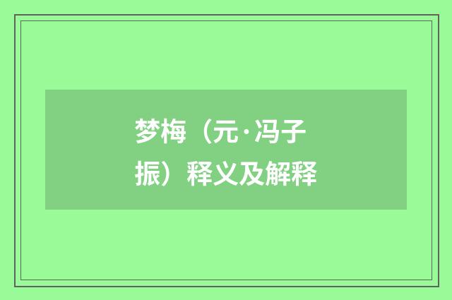 梦梅（元·冯子振）释义及解释