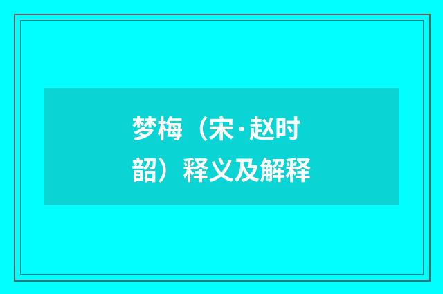 梦梅（宋·赵时韶）释义及解释