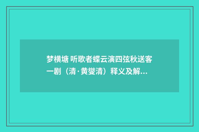 梦横塘 听歌者蝶云演四弦秋送客一剧（清·黄燮清）释义及解释