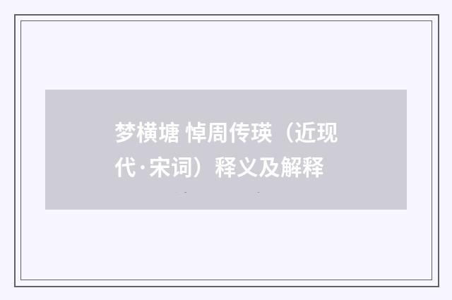 梦横塘 悼周传瑛（近现代·宋词）释义及解释