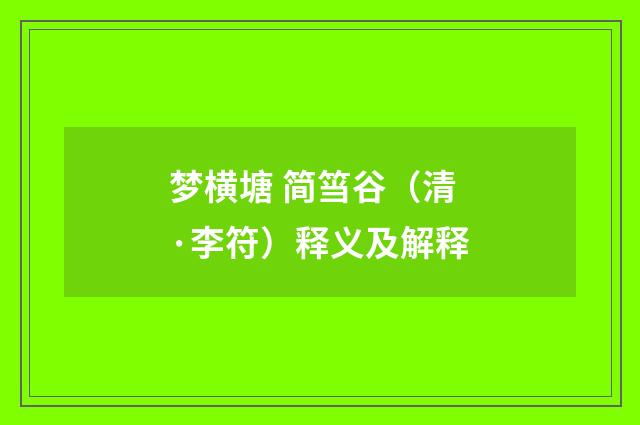 梦横塘 简筜谷（清·李符）释义及解释