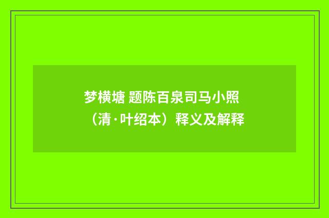 梦横塘 题陈百泉司马小照（清·叶绍本）释义及解释