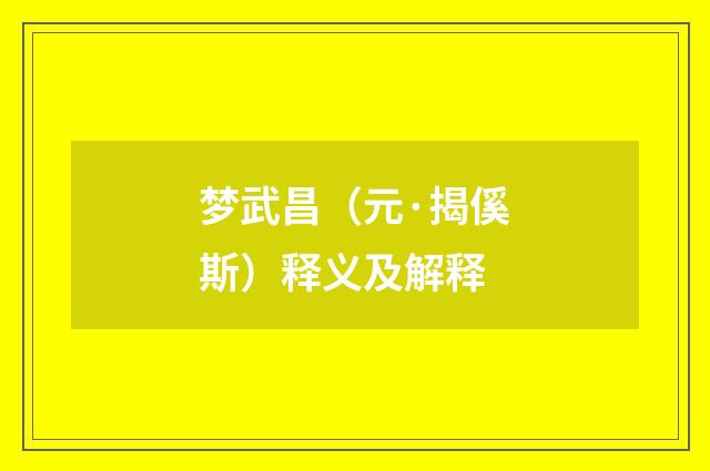 梦武昌（元·揭傒斯）释义及解释