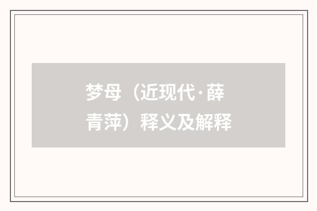 梦母（近现代·薛青萍）释义及解释