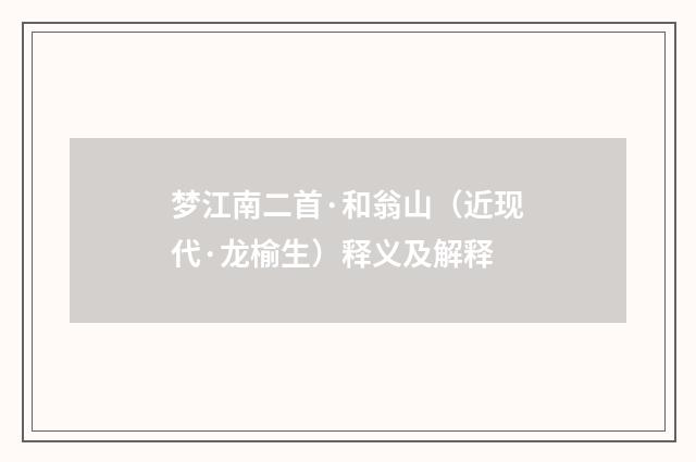 梦江南二首·和翁山（近现代·龙榆生）释义及解释