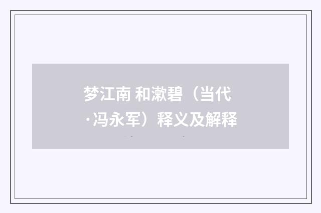 梦江南 和漱碧（当代·冯永军）释义及解释