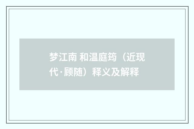 梦江南 和温庭筠（近现代·顾随）释义及解释