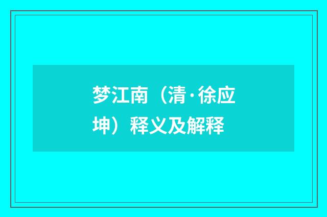 梦江南（清·徐应坤）释义及解释