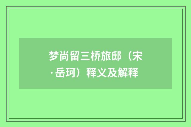 梦尚留三桥旅邸（宋·岳珂）释义及解释