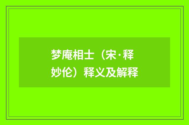 梦庵相士（宋·释妙伦）释义及解释