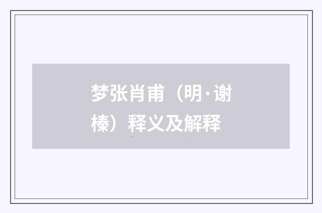 梦张肖甫（明·谢榛）释义及解释
