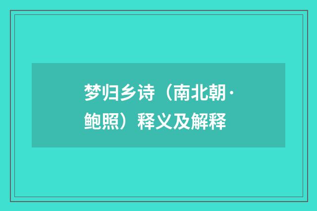 梦归乡诗（南北朝·鲍照）释义及解释
