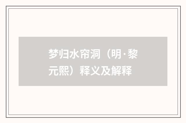 梦归水帘洞（明·黎元熙）释义及解释