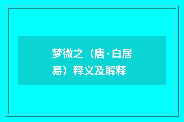 梦微之（唐·白居易）释义及解释