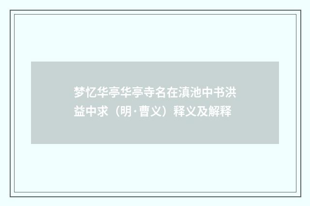 梦忆华亭华亭寺名在滇池中书洪益中求（明·曹义）释义及解释