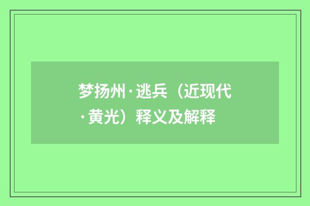 梦扬州·逃兵（近现代·黄光）释义及解释