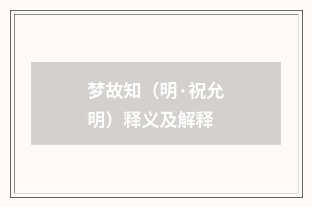 梦故知（明·祝允明）释义及解释