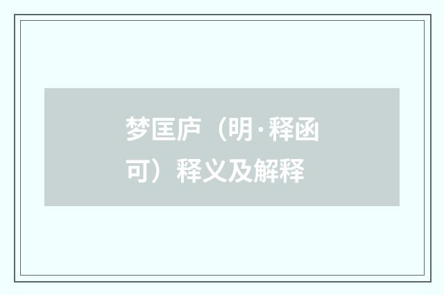 梦匡庐（明·释函可）释义及解释