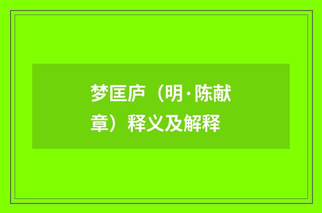 梦匡庐（明·陈献章）释义及解释