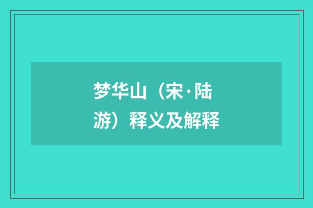 梦华山（宋·陆游）释义及解释