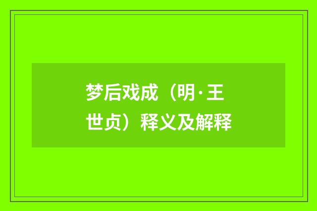 梦后戏成（明·王世贞）释义及解释