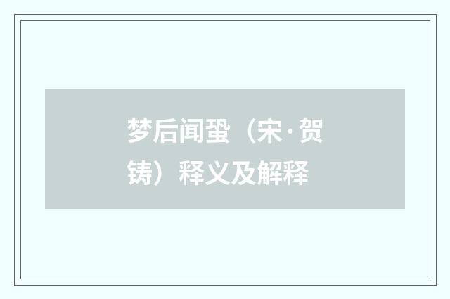 梦后闻蛩（宋·贺铸）释义及解释