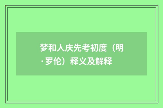 梦和人庆先考初度（明·罗伦）释义及解释