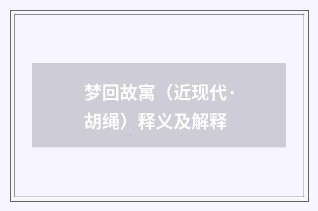 梦回故寓（近现代·胡绳）释义及解释