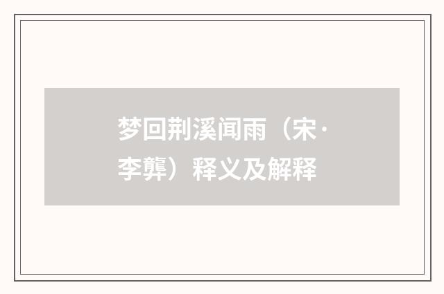 梦回荆溪闻雨（宋·李龏）释义及解释