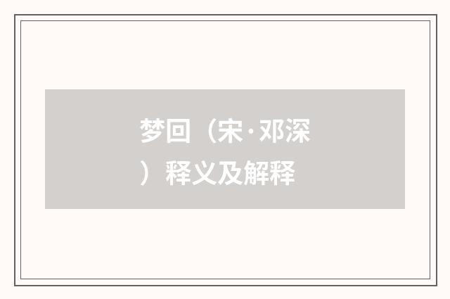 梦回（宋·邓深）释义及解释