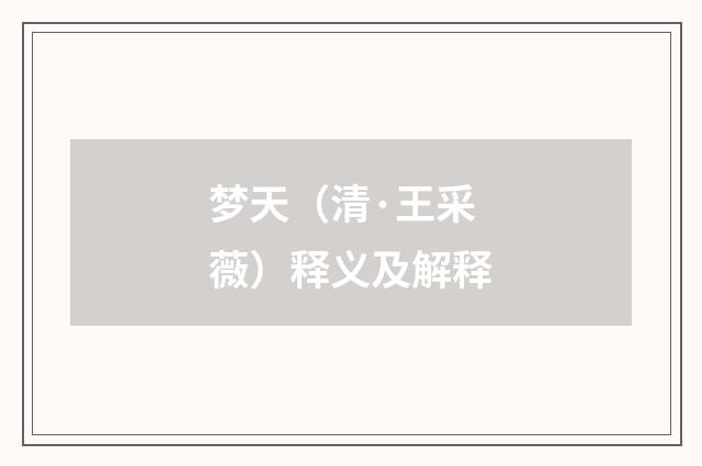 梦天（清·王采薇）释义及解释