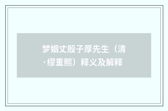 梦姻丈殷子厚先生（清·缪重熙）释义及解释