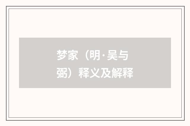 梦家（明·吴与弼）释义及解释