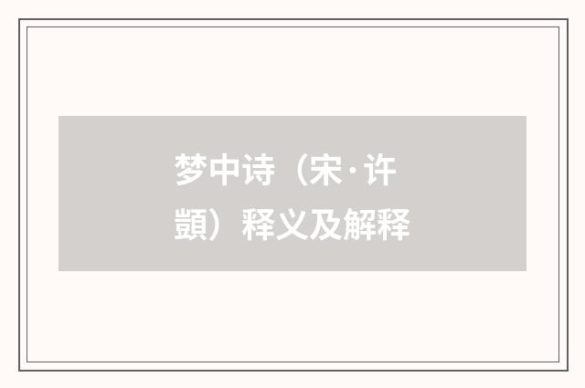 梦中诗（宋·许顗）释义及解释