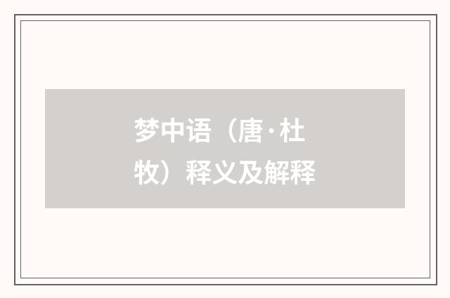 梦中语（唐·杜牧）释义及解释