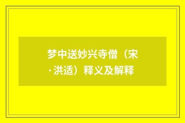 梦中送妙兴寺僧（宋·洪适）释义及解释