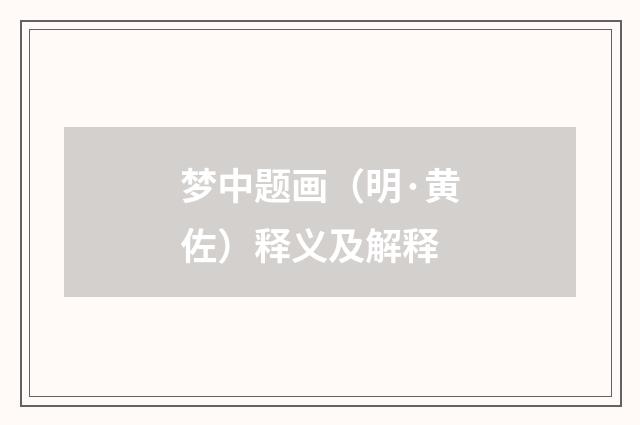 梦中题画（明·黄佐）释义及解释