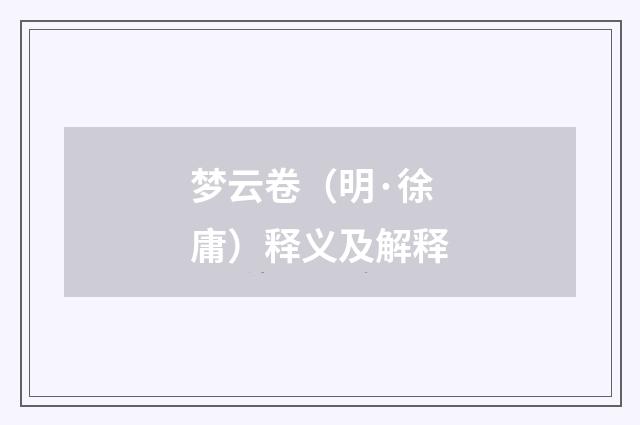 梦云卷（明·徐庸）释义及解释