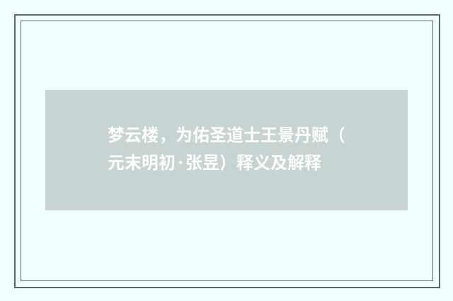 梦云楼，为佑圣道士王景丹赋（元末明初·张昱）释义及解释