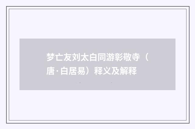 梦亡友刘太白同游彰敬寺（唐·白居易）释义及解释