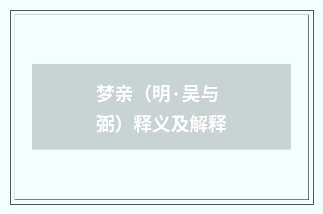 梦亲（明·吴与弼）释义及解释