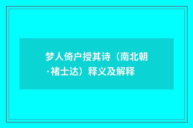 梦人倚户授其诗（南北朝·褚士达）释义及解释