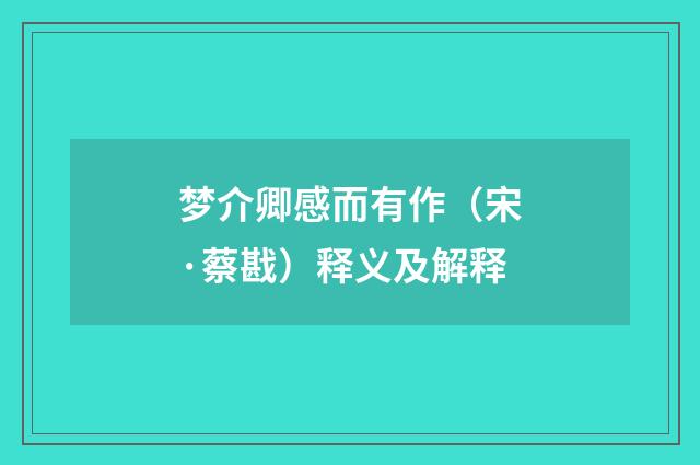 梦介卿感而有作（宋·蔡戡）释义及解释