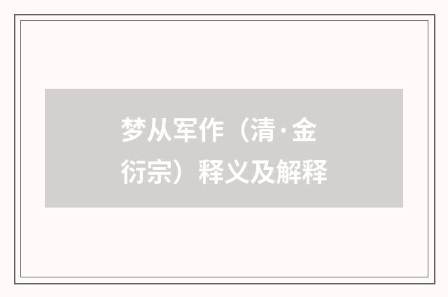 梦从军作（清·金衍宗）释义及解释