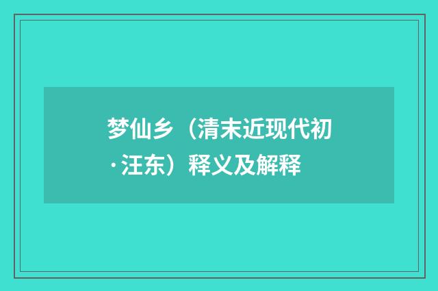梦仙乡（清末近现代初·汪东）释义及解释